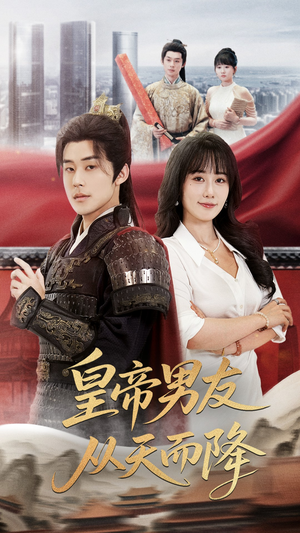 皇帝男友从天而降（61集）让你一口气看完