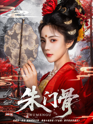 朱门骨（76集）剧好看短剧推荐