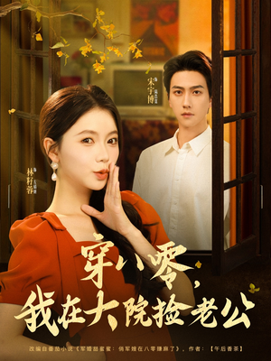 穿八零我在大院捡老公（80集）看精彩短剧