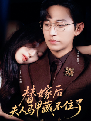 替嫁后夫人马甲藏不住了（80集）演员表