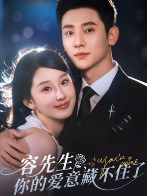 容先生你的爱意藏不住了（75集）最火短剧热播中
