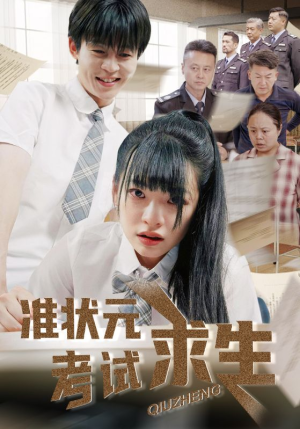 准状元考试求生（57集）短剧在线更新