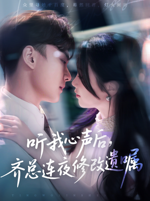 听我心声后齐总连夜修改遗嘱(98集) 听我心声后齐总连夜修改遗嘱(98集)UC网盘在线看