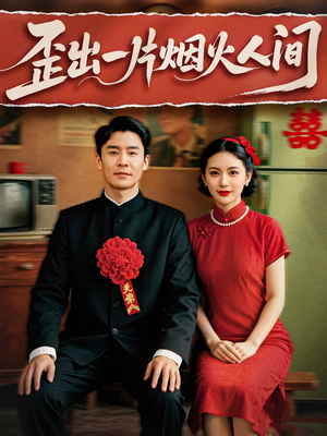 歪出一片烟火人间（81集）河马免费短剧