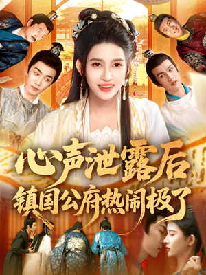 心声泄露后镇国公府热闹极了（114集）海量资源免费看