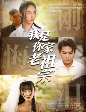 我是你家老祖宗（58集）大结局