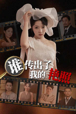 谁传出了我的Y照（50集）独家内容免费看