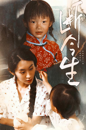 断今生（45集）好看吗