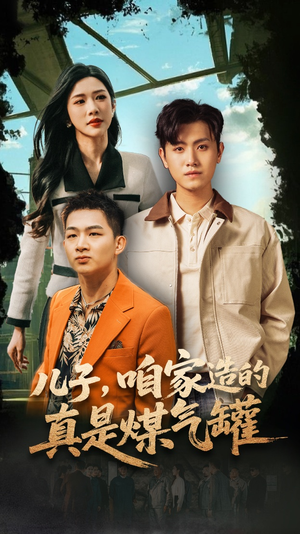 儿子咱家造的真是煤气罐（80集）百万短剧抢先看