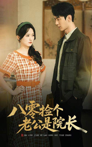 八零捡个老公是院长（60集）全集下载
