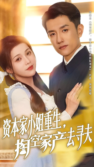 资本家小姐重生掏空家产去寻夫(77集) 资本家小姐重生掏空家产去寻夫(77集)在线看到大结局
