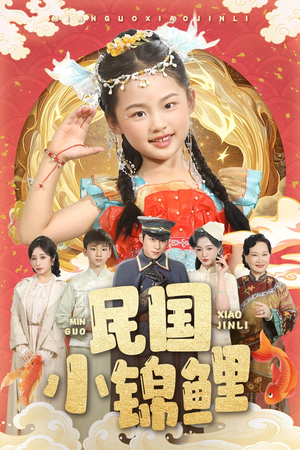 民国小锦鲤（60集）完整版免费观看