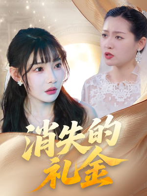消失的礼金(30集) 消失的礼金(30集)古代短剧推荐