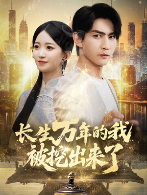 长生万年的我被挖出来了(70集) 长生万年的我被挖出来了(70集)短剧每日分享