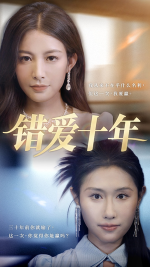 错爱十年（58集）在哪看免费