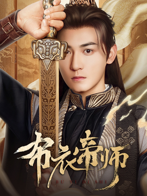 布衣帝师（54集）女主谁演的