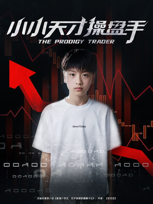 小小天才操盘手（74集）短剧太精彩