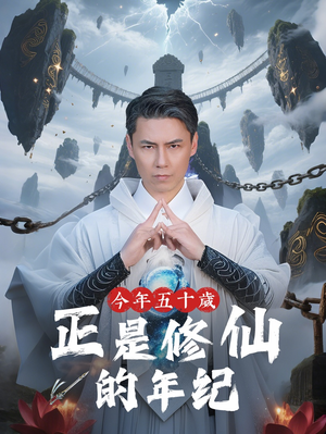 今年五十岁正是修仙的年纪（70集）真的太好看了