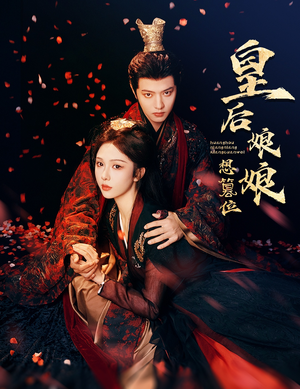 皇后娘娘想篡位（57集）短剧热门推荐