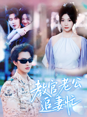 教官老公追妻忙(81集) 教官老公追妻忙(81集)在线播放