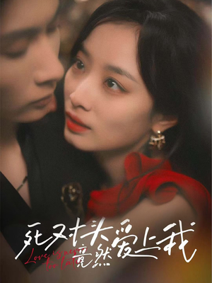 死对头竟然爱上我（80集）在哪看免费