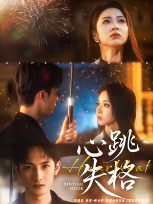 心跳失格（81集）看到大结局