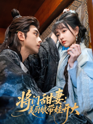 将门甜妻美厨娘带娃开大(60集) 将门甜妻美厨娘带娃开大(60集)好短剧分享