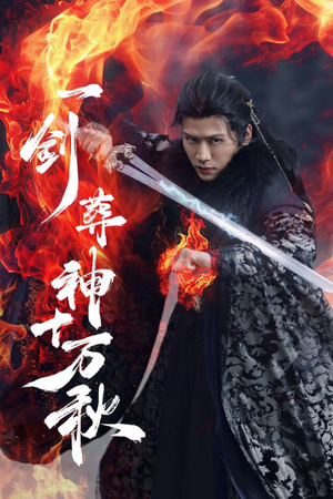 一剑葬神十万秋（76集）民国短剧推荐