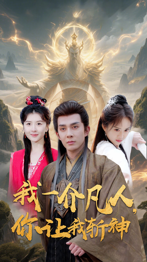 我一介凡人，你让我斩神（41集）全集完整版