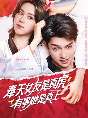 奉天女友是真虎有事她是真上（70集）短剧全集更精彩