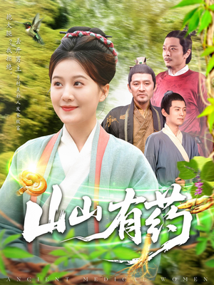 山山有药(121集) 山山有药(121集)精彩短剧推荐