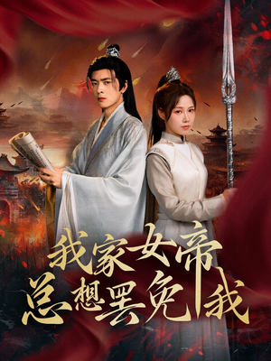 我家女帝总想罢免我（82集）免费全集短剧