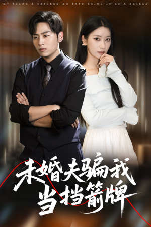 未婚夫骗我当挡箭牌（60集）热门短剧分享