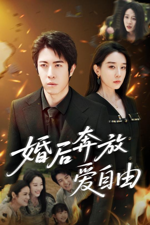 婚后奔放爱自由（45集）精彩短剧看全集