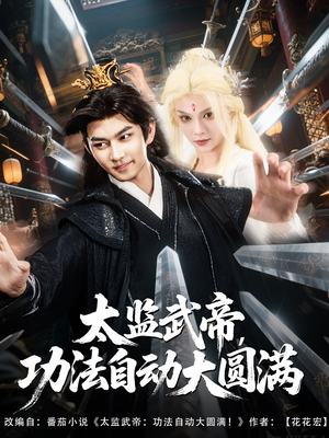 太监武帝功法自动大圆满（79集）古装短剧推荐