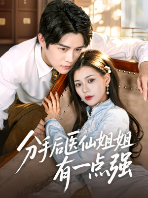 分手后医仙姐姐有一点强（70集）追短剧看全集