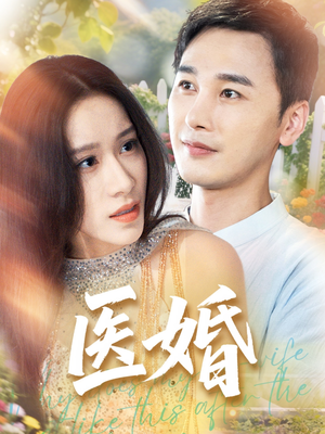 医婚（70集）原创精彩短剧
