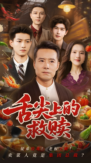 舌尖上的救赎（70集）热播短剧追不停