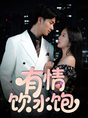 有情饮水饱（56集）最火爆短剧