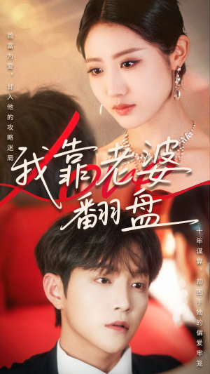 我靠老婆翻盘（70集）火爆短剧热播中