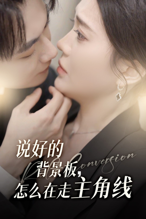 说好的背景板怎么在走主角线(60集) 说好的背景板怎么在走主角线(60集)西瓜短剧免费看