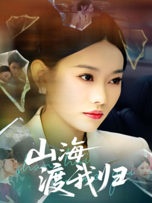 山海渡我归（53集）古装短剧热播