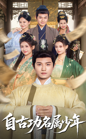 自古功名属少年（61集）原创精彩短剧