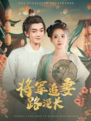 将军追妻路漫长(78集) 将军追妻路漫长(78集)精彩短剧抢先看