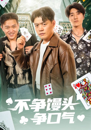 不争馒头争口气(31集) 不争馒头争口气(31集)火爆短剧抢先看