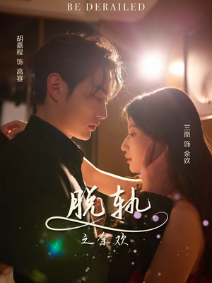 脱轨之余欢（73集）短剧在哪里看