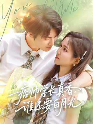 痞帅学长真香谁还要白月光（70集）高清画质免费看