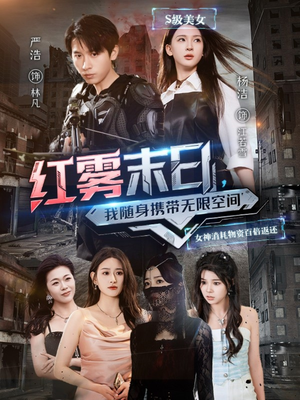 红雾末日,我随身携带无限空间(67集) 红雾末日,我随身携带无限空间(67集)精彩短剧又来了
