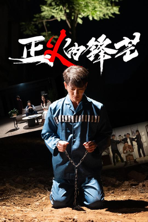 zheng正义的锋芒(64集) zheng正义的锋芒(64集)经典老剧免费看