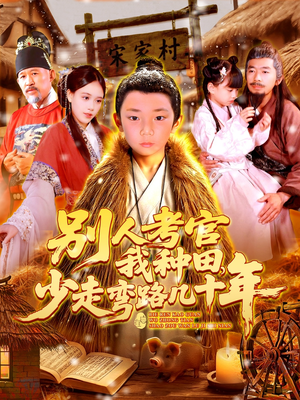 别人考官我种田，少走弯路几十年（100集）在哪里可以看